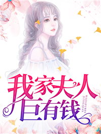 《我家夫人巨有钱》林芷筠林雁晚卫冕许宜芳