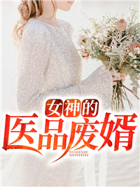 《女神的医品废婿李泽林熏李光济李父》李泽林熏李光济李父