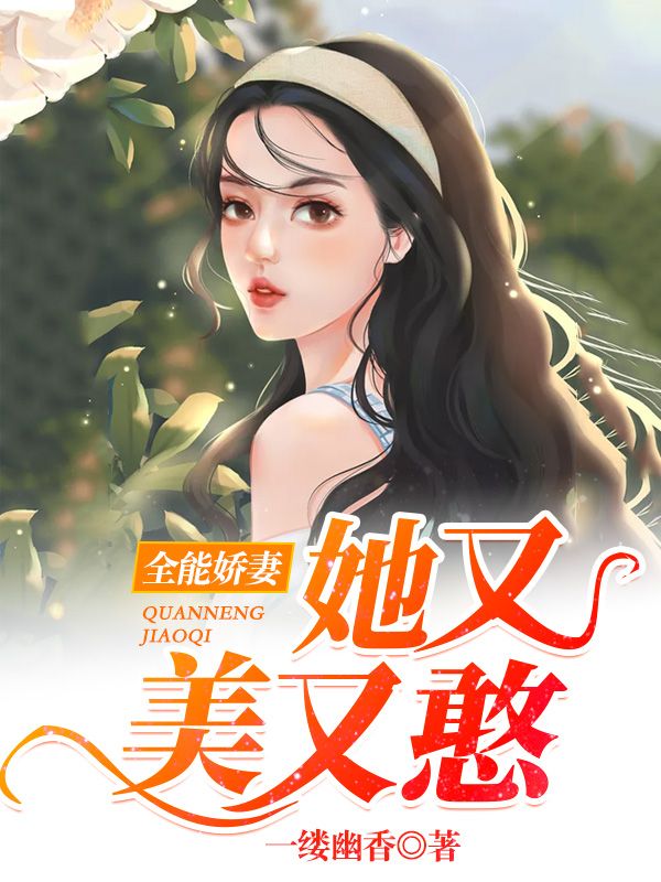 《全能娇妻她又美又憨》余瑶江琳于兰江全