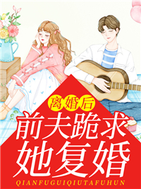 《离婚后，前夫跪求她复婚》顾雨安霍邵霆柳晓晓唐依依