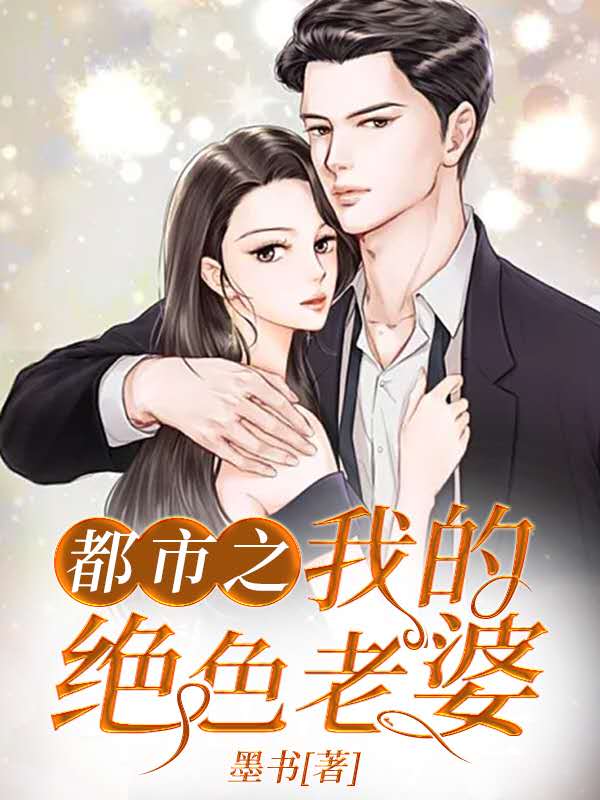 《都市之我的绝色老婆》楚仁李梓婉吴雪李煌