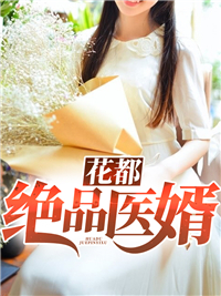 《花都绝品医婿》陈云郭桧袁老袁清泉