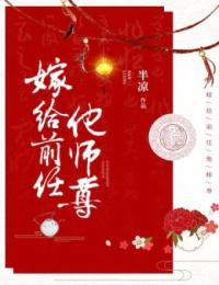 《嫁给前任他师尊兰清笳兰清婉穆继百香》兰清笳兰清婉穆继百香