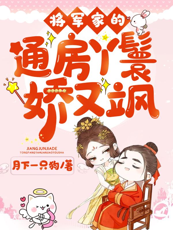 《将军家的通房丫鬟娇又飒》叶巧儿叶盛叶丁叶氏