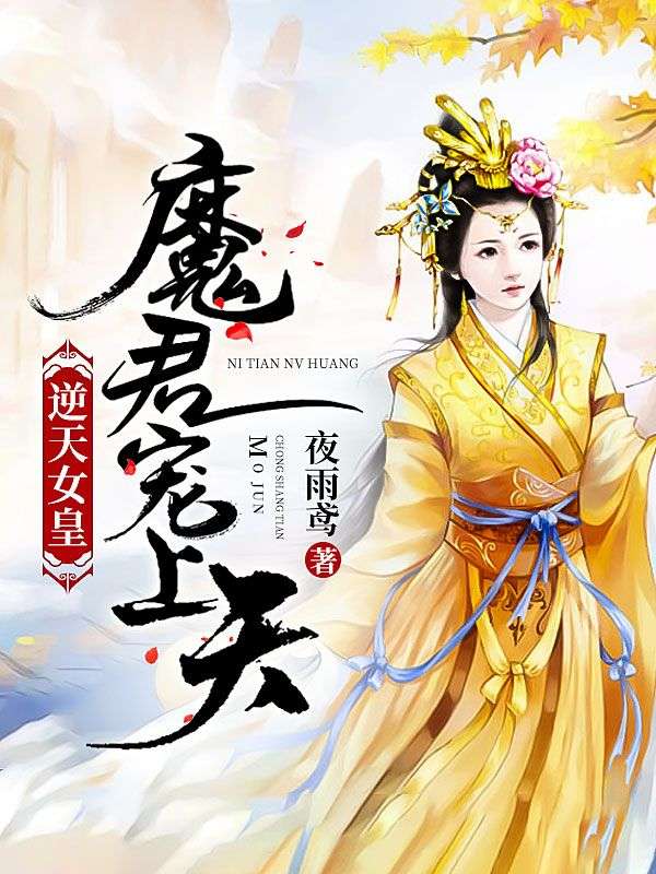 《逆天女皇：魔君宠上天》云绯月云璃云龙云青崖