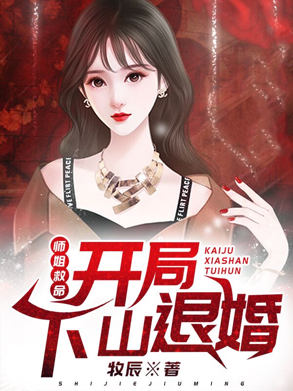 《师姐救命：开局下山退婚江枫莫念苏雅李小娥》江枫莫念苏雅李小娥