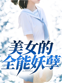 《美女的全能妖孽李不凡盛诗缘田大壮刺青》李不凡盛诗缘田大壮刺青