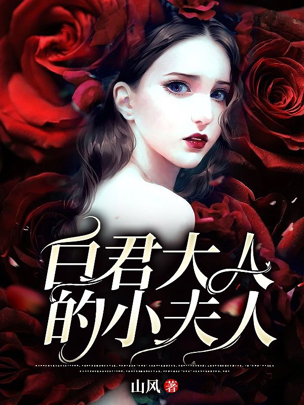 《白君大人的小夫人奶奶爷爷黄婆常仙》奶奶爷爷黄婆常仙