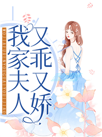 《我家夫人又乖又娇薄晏冬顾之薇顾霆川顾若珊》薄晏冬顾之薇顾霆川顾若珊