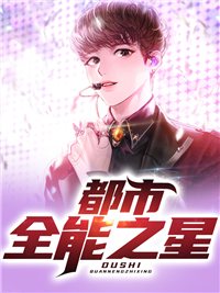 《都市全能之星李安阳蝎子》李安阳蝎子