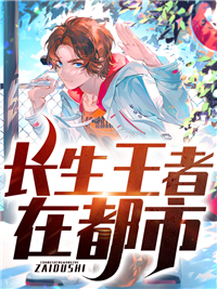 《长生王者在都市》陈长生陈苍龙姜洛神牧云冰