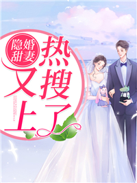 《隐婚甜妻又上热搜了》喻遥靳泽承汤以安