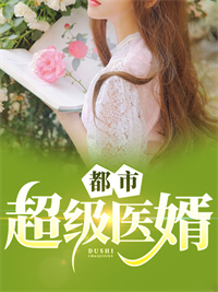 《都市超级医婿秦羽钱慧丽宋美珠宋嫣然》秦羽钱慧丽宋美珠宋嫣然