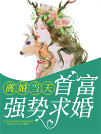 《离婚当天首富强势求婚冰清顾城陈兰芝林婉儿》冰清顾城陈兰芝林婉儿