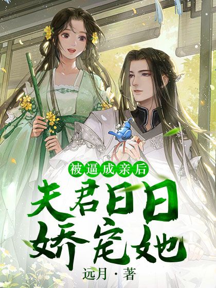 《被逼成亲后，夫君日日娇宠她银狼师傅师姐天狼老人》银狼师傅师姐天狼老人