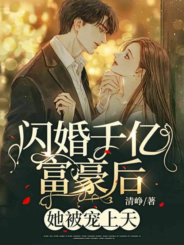 《闪婚千亿富豪后，她被宠上天！秦凝然林晔张晓晓裴墨尘》秦凝然林晔张晓晓裴墨尘