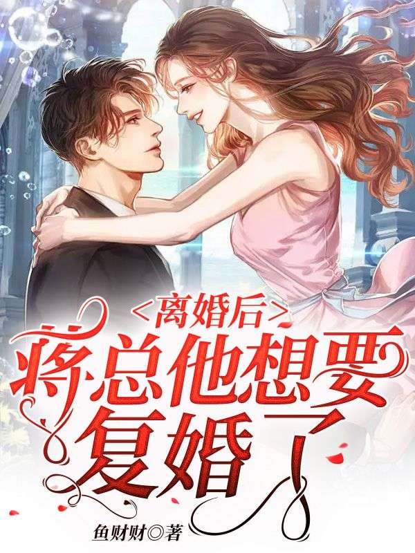 《离婚后，蒋总他想要复婚了》傅阮蒋奕洲傅夫人