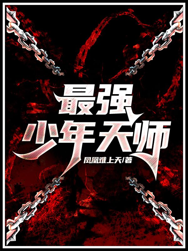 《最强少年天师》叶九龙叶忠李四九柳无嫣