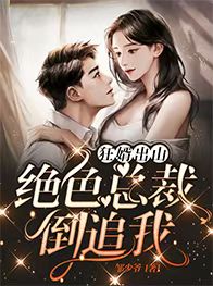 《狂婿出山：绝色总裁倒追我》张宇孙若薇朴德昌