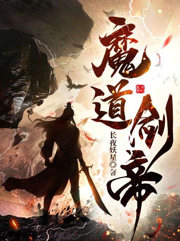 《魔道剑帝》杨修杨天明杨天骄慕容云瑶