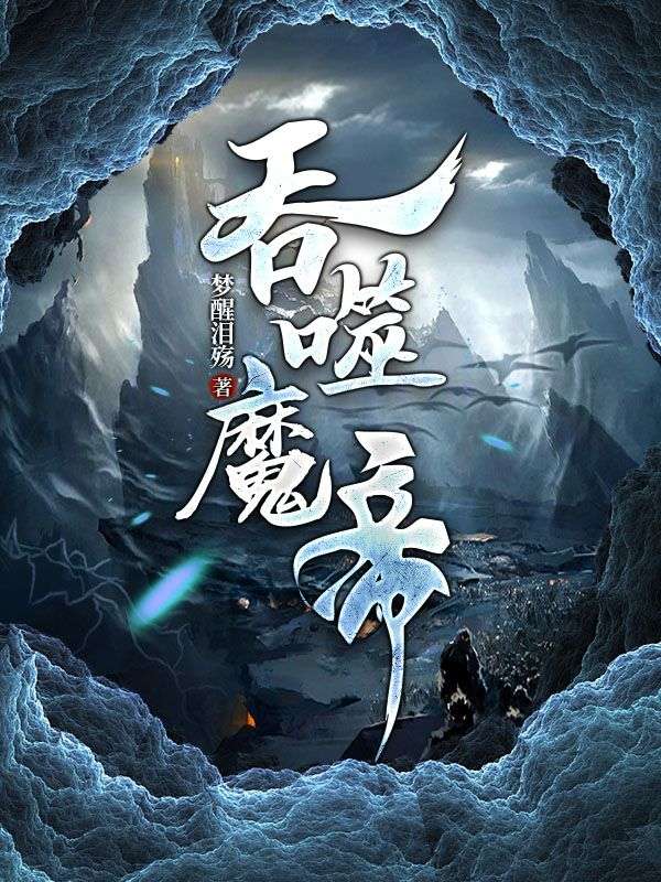 《吞噬魔帝君无双纪卿尘君战天君炎明》君无双纪卿尘君战天君炎明