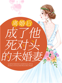 《离婚后，成了他死对头的未婚妻唐风月厉景庭顾若微唐燃》唐风月厉景庭顾若微唐燃