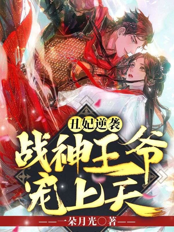 《丑妃逆袭，战神王爷宠上天沐娇安霍嬴君临风沐诗诗》沐娇安霍嬴君临风沐诗诗