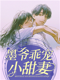 《墨爷乖宠小甜妻季眠墨霆骁季建铭王总》季眠墨霆骁季建铭王总