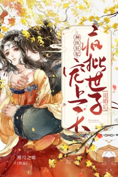 《神医狂妃：退婚后，疯批世子宠上天顾君颜顾长清李二狗顾云儿》顾君颜顾长清李二狗顾云儿