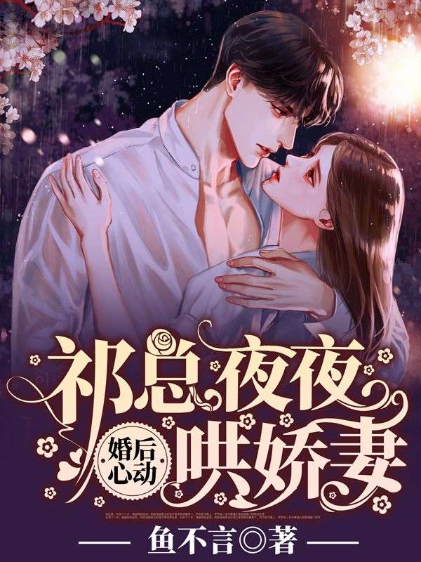 《婚后心动：祁总夜夜哄娇妻》祁墨琛代薇祁老夫人代海伟