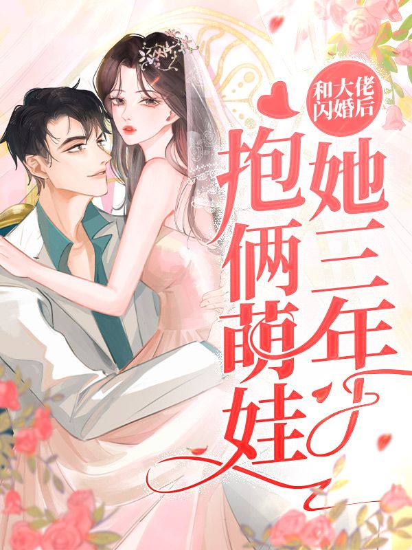 《和大佬闪婚后，她三年抱俩萌娃温姝念祁山贺尊温兰》温姝念祁山贺尊温兰