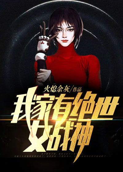 《我家有绝世女战神》贾浩仁贾征景战凌鸢白婕