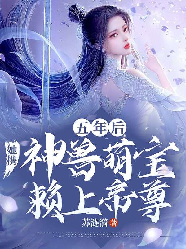 《驭兽狂妃：绝色帝尊心尖宠》云染月云雪薇太子龙夜焱