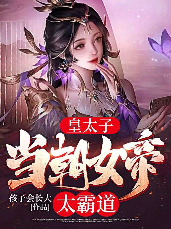 《皇太子：当朝女帝太霸道》林震苏媚儿杨夏柳