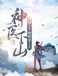 《林凡张梦丽老天师尹冰颜》小说