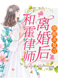 《和霍律师离婚后，他跪求复合》温宛顾辰升霍昀彦阮姨