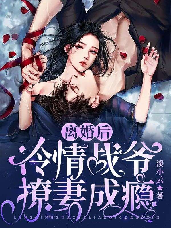 《离婚后，冷情战爷撩妻成瘾》战擎夜姜婳余芷吴淑