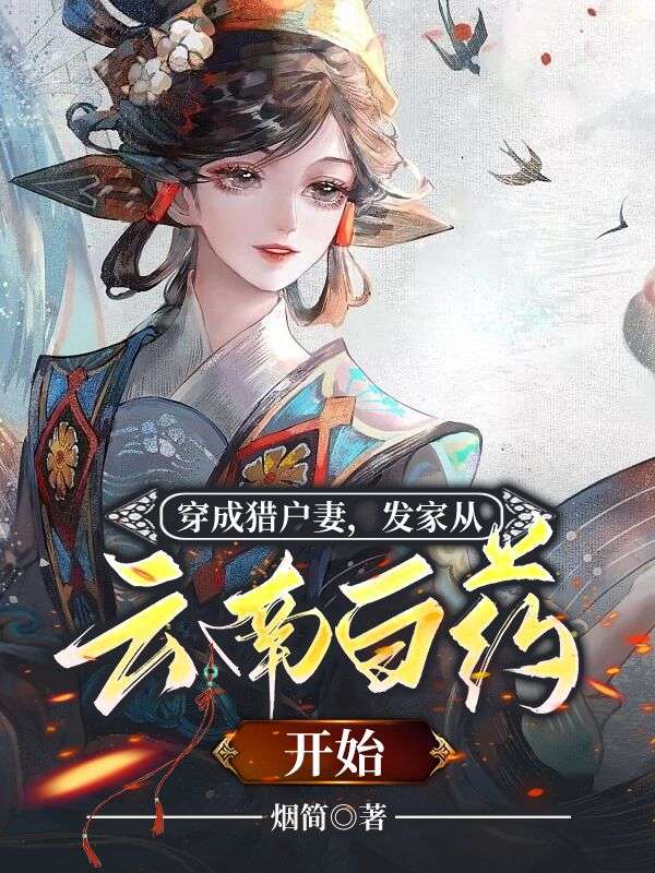 《穿成猎户妻，发家从云南白药开始》江如蔺朝以禾李卿卿杜秀才