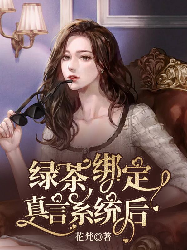 《绿茶绑定真言系统后》米糯何总何莫深章姐