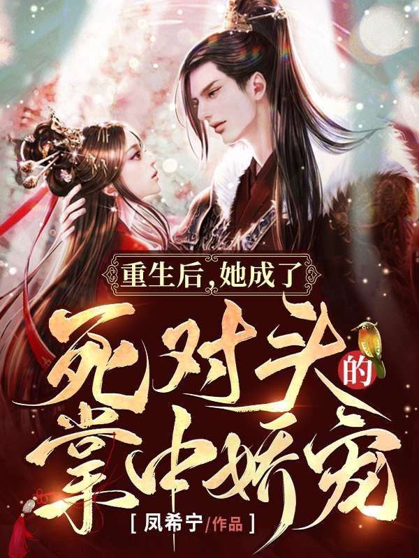 《重生后，她成了死对头的掌中娇宠明君珠君临箫雪夜宁九兰》明君珠君临箫雪夜宁九兰