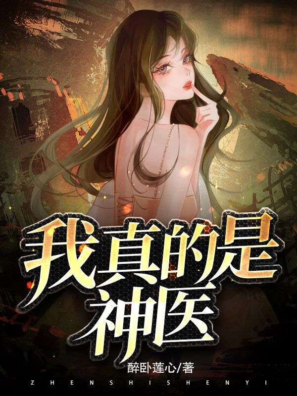 《我真的是神医》李易梦晴涂华新