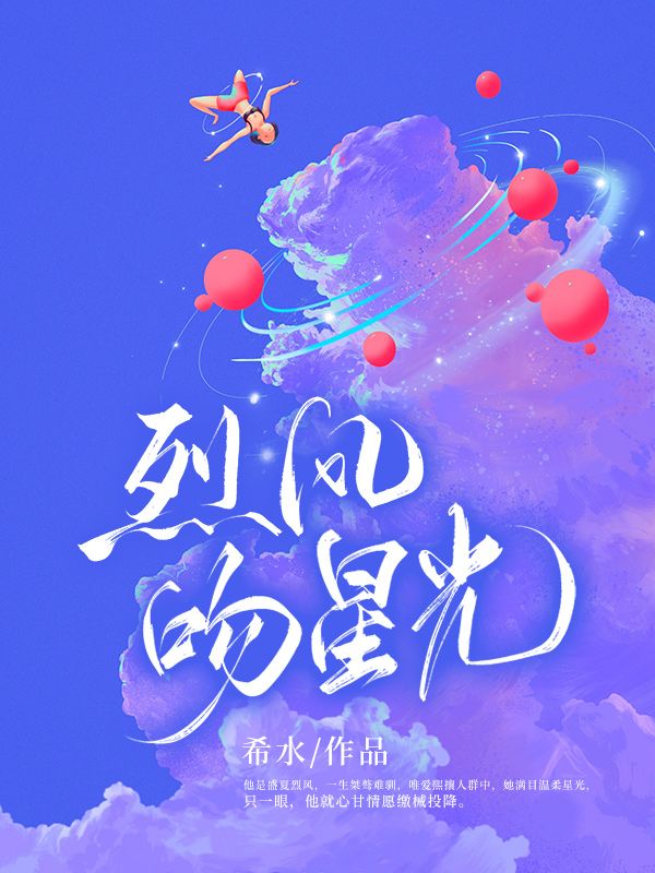 《烈风吻星光》姜旭温清韵孟远