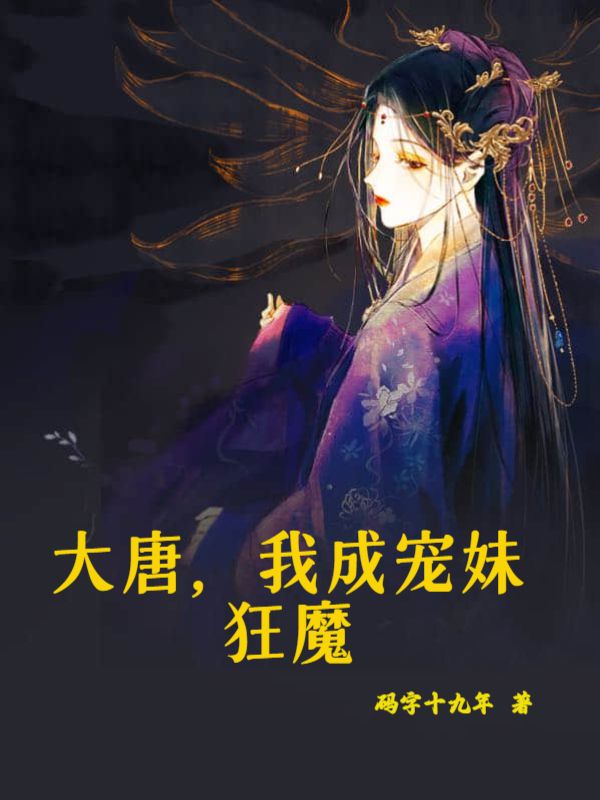 《大唐，我成宠妹狂魔萧文斌郑晓曦萧诗语李世民》萧文斌郑晓曦萧诗语李世民