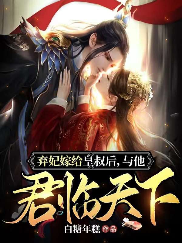 《弃妃嫁给皇叔后，与他君临天下》凤轻瑶叶晚云严公子凤帅