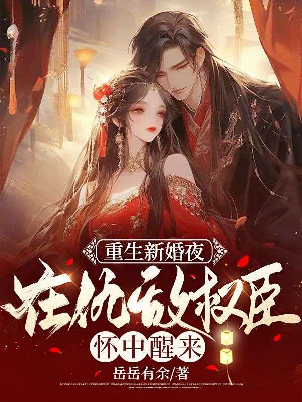 《重生新婚夜，在仇敌权臣怀中醒来宋听珠贾文柏谢盛行多福》宋听珠贾文柏谢盛行多福