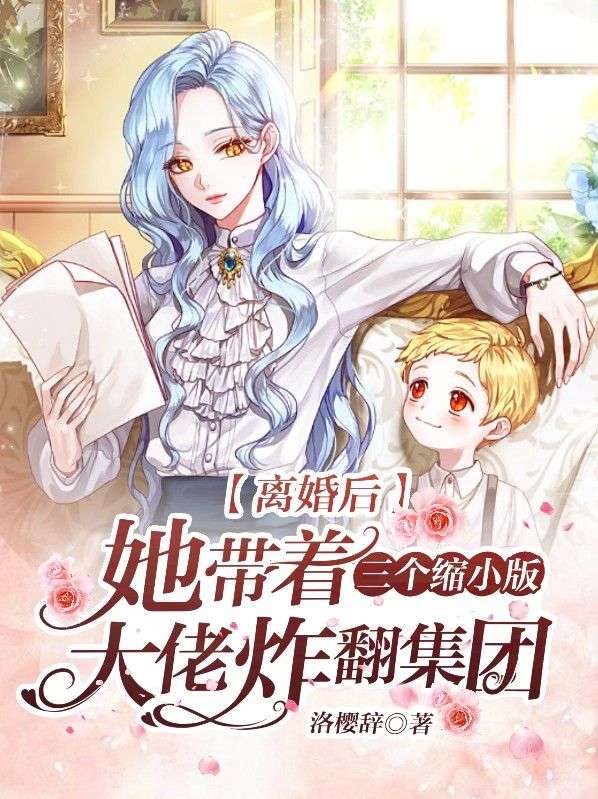 《离婚后，她带着三个缩小版大佬炸翻集团》洛熙冷清寒梅菲白云