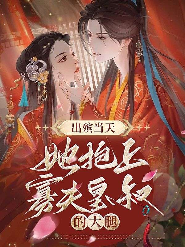 《出殡当天，她抱上寡夫皇叔的大腿！萧胤顾九龄李嬷嬷林清雪》萧胤顾九龄李嬷嬷林清雪