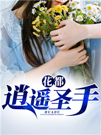 《花都逍遥圣手》李随心韩月秀韩立山夏晓云