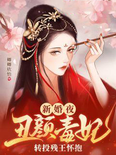 《新婚夜，丑颜毒妃转投残王怀抱》魏清莞夜少荀婷儿夜少衍