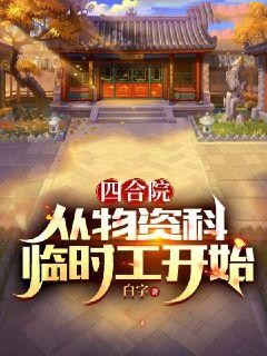 《四合院：从物资科临时工开始》许强许大茂